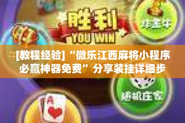 [教程经验]“微乐江西麻将小程序必赢神器免费”分享装挂详细步骤