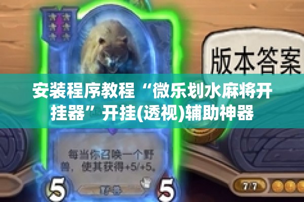 安装程序教程“微乐划水麻将开挂器	”开挂(透视)辅助神器