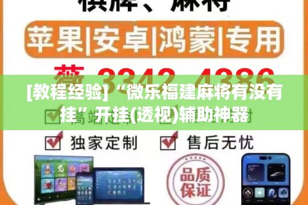 [教程经验]“微乐福建麻将有没有挂”开挂(透视)辅助神器