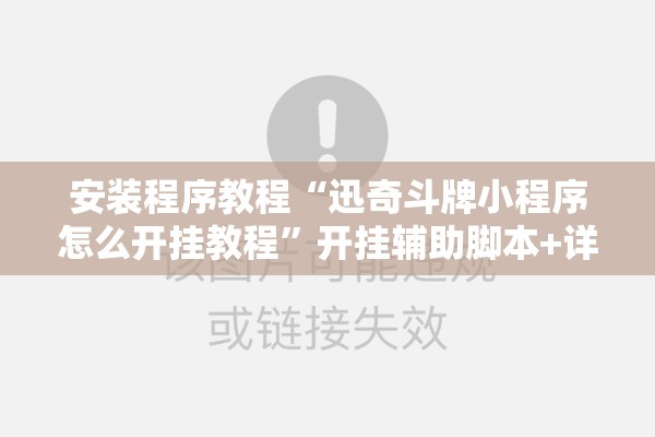 安装程序教程“迅奇斗牌小程序怎么开挂教程”开挂辅助脚本+详细开挂安装教程