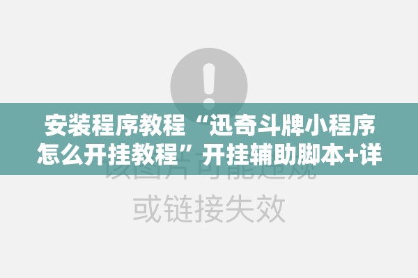 安装程序教程“迅奇斗牌小程序怎么开挂教程	”开挂辅助脚本+详细开挂安装教程