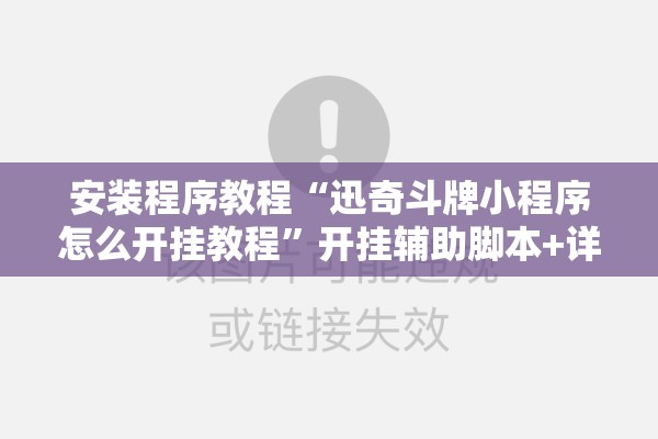 安装程序教程“迅奇斗牌小程序怎么开挂教程”开挂辅助脚本+详细开挂安装教程