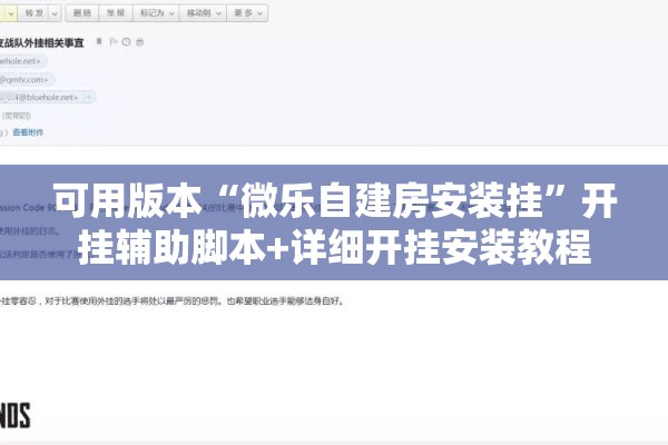 可用版本“微乐自建房安装挂”开挂辅助脚本+详细开挂安装教程