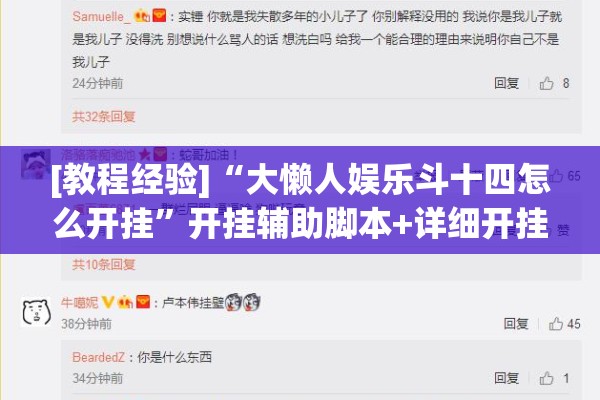 [教程经验]“大懒人娱乐斗十四怎么开挂	”开挂辅助脚本+详细开挂安装教程