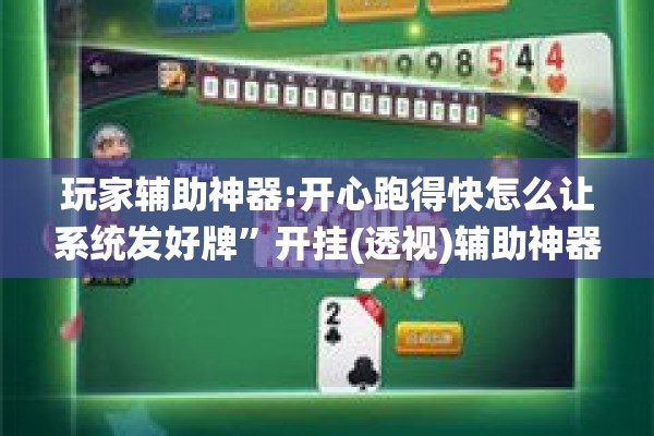 玩家辅助神器:开心跑得快怎么让系统发好牌	”开挂(透视)辅助神器