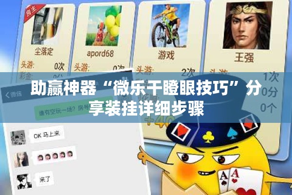 助赢神器“微乐干瞪眼技巧”分享装挂详细步骤