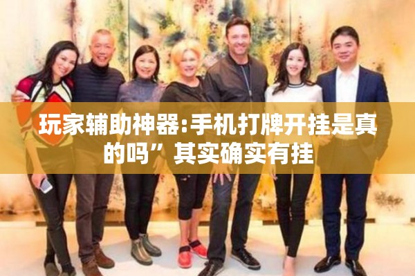 玩家辅助神器:手机打牌开挂是真的吗	”其实确实有挂