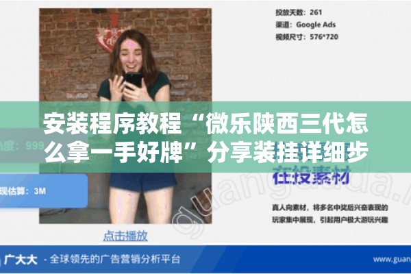 安装程序教程“微乐陕西三代怎么拿一手好牌	”分享装挂详细步骤