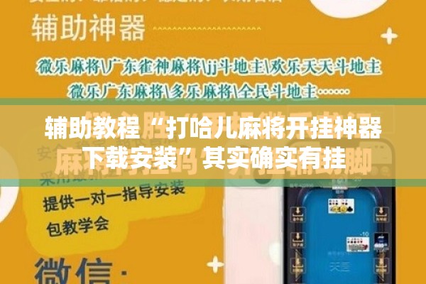 辅助教程“打哈儿麻将开挂神器下载安装	”其实确实有挂
