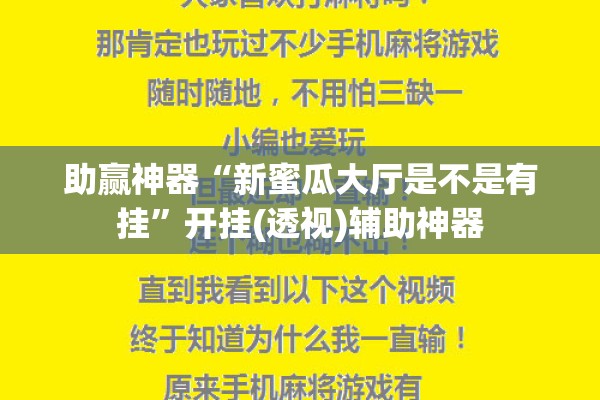 助赢神器“新蜜瓜大厅是不是有挂”开挂(透视)辅助神器
