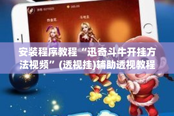 安装程序教程“迅奇斗牛开挂方法视频”(透视挂)辅助透视教程