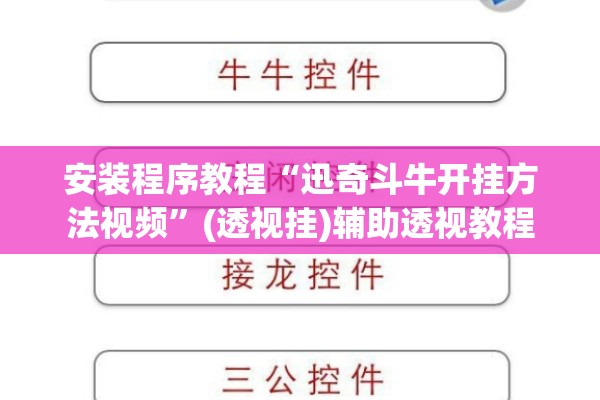 安装程序教程“迅奇斗牛开挂方法视频”(透视挂)辅助透视教程