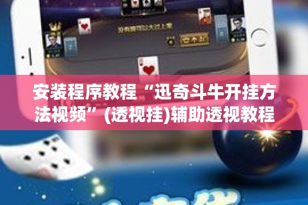 安装程序教程“迅奇斗牛开挂方法视频	”(透视挂)辅助透视教程