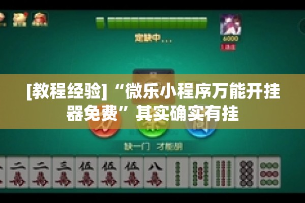 [教程经验]“微乐小程序万能开挂器免费	”其实确实有挂