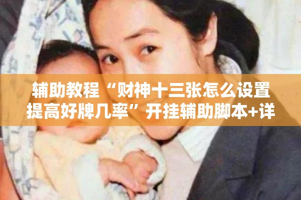 辅助教程“财神十三张怎么设置提高好牌几率”开挂辅助脚本+详细开挂安装教程