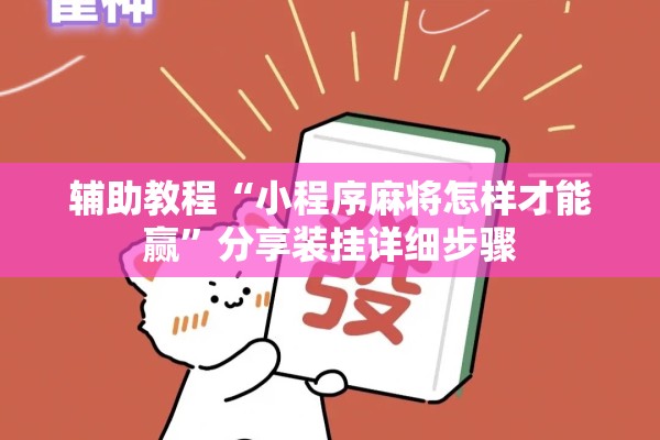 辅助教程“小程序麻将怎样才能赢”分享装挂详细步骤