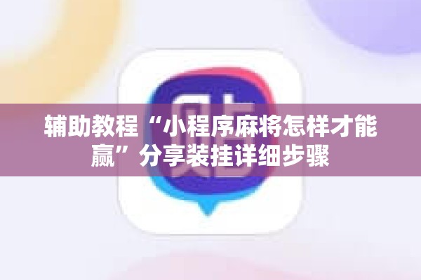 辅助教程“小程序麻将怎样才能赢”分享装挂详细步骤