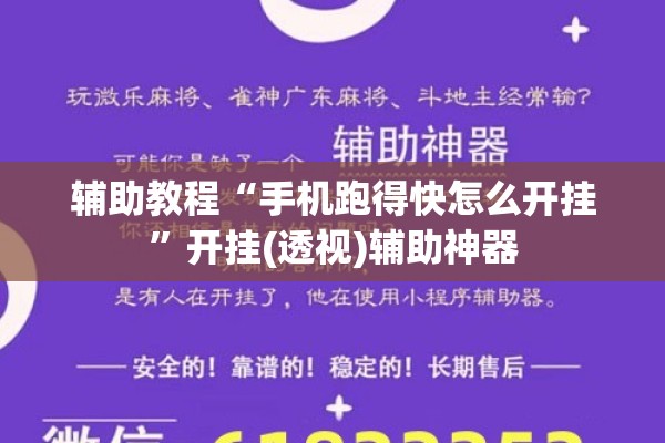 辅助教程“手机跑得快怎么开挂	”开挂(透视)辅助神器