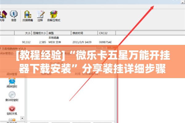 [教程经验]“微乐卡五星万能开挂器下载安装	”分享装挂详细步骤