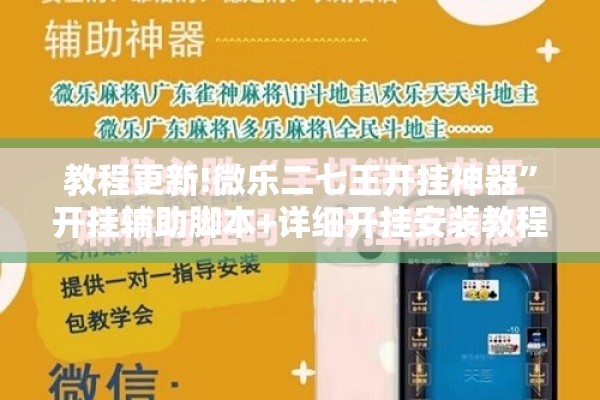 教程更新!微乐二七王开挂神器”开挂辅助脚本+详细开挂安装教程