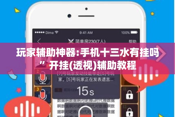 玩家辅助神器:手机十三水有挂吗”开挂(透视)辅助教程