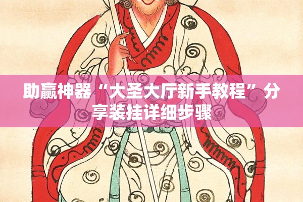 助赢神器“大圣大厅新手教程	”分享装挂详细步骤