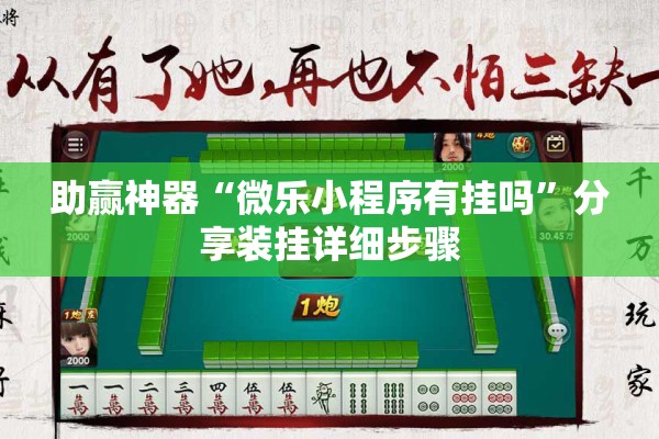 助赢神器“微乐小程序有挂吗	”分享装挂详细步骤
