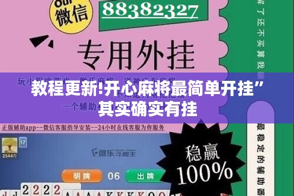 教程更新!开心麻将最简单开挂	”其实确实有挂