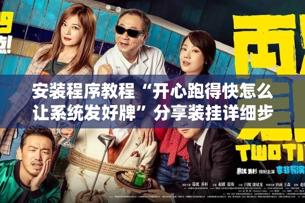 安装程序教程“开心跑得快怎么让系统发好牌	”分享装挂详细步骤