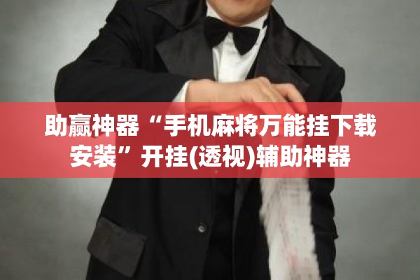 助赢神器“手机麻将万能挂下载安装”开挂(透视)辅助神器