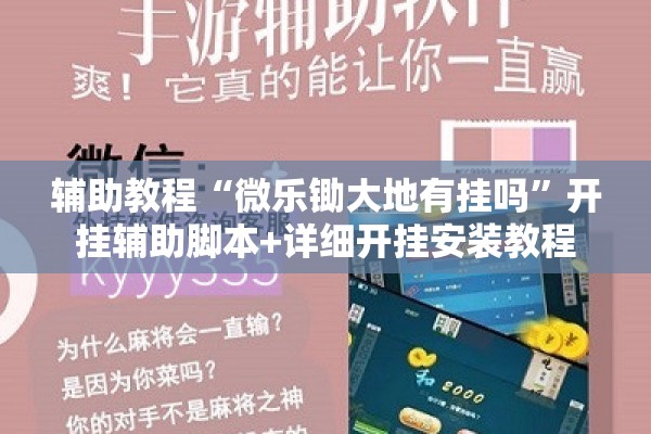 辅助教程“微乐锄大地有挂吗”开挂辅助脚本+详细开挂安装教程