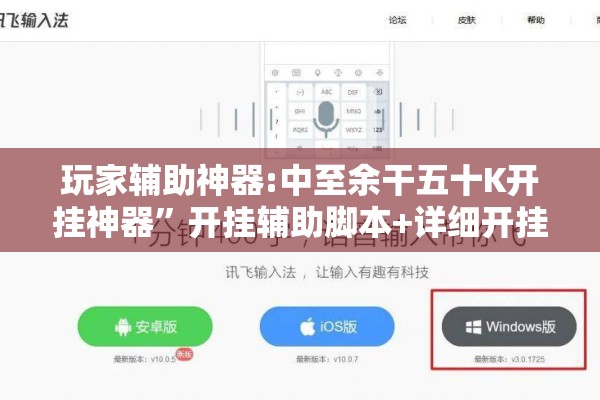 玩家辅助神器:中至余干五十K开挂神器”开挂辅助脚本+详细开挂安装教程