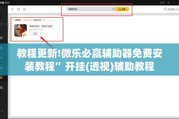 教程更新!微乐必赢辅助器免费安装教程	”开挂(透视)辅助教程