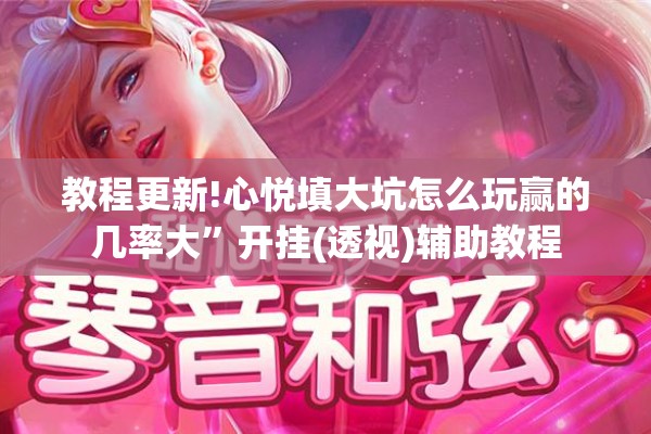 教程更新!心悦填大坑怎么玩赢的几率大”开挂(透视)辅助教程