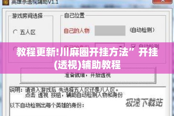 教程更新!川麻圈开挂方法”开挂(透视)辅助教程