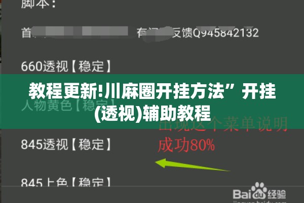 教程更新!川麻圈开挂方法	”开挂(透视)辅助教程