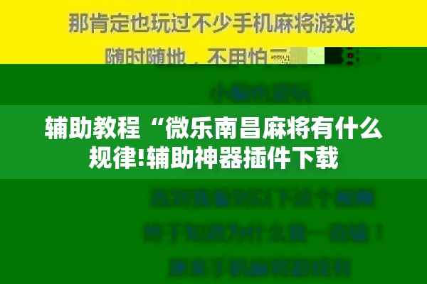 辅助教程“微乐南昌麻将有什么规律!辅助神器插件下载 辅助教程“微乐南昌麻将有什么规律!辅助神器插件下载