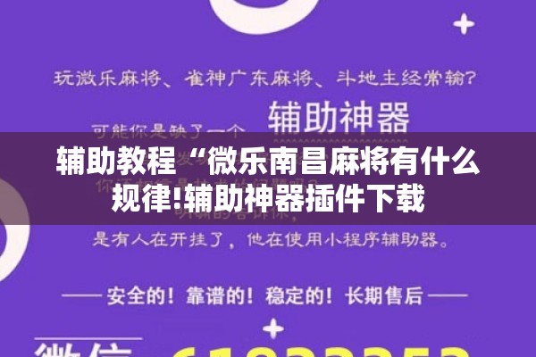 辅助教程“微乐南昌麻将有什么规律!辅助神器插件下载 辅助教程“微乐南昌麻将有什么规律!辅助神器插件下载