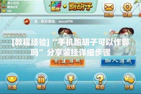 [教程经验]“手机跑胡子可以作弊吗	”分享装挂详细步骤