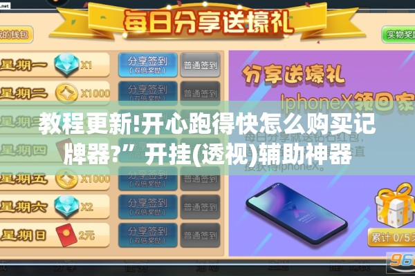 教程更新!开心跑得快怎么购买记牌器?	”开挂(透视)辅助神器