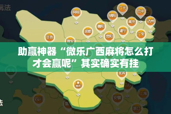 助赢神器“微乐广西麻将怎么打才会赢呢	”其实确实有挂