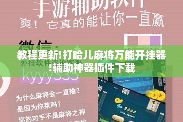 教程更新!打哈儿麻将万能开挂器!辅助神器插件下载 教程更新!打哈儿麻将万能开挂器!辅助神器插件下载