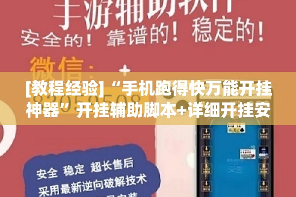 [教程经验]“手机跑得快万能开挂神器	”开挂辅助脚本+详细开挂安装教程