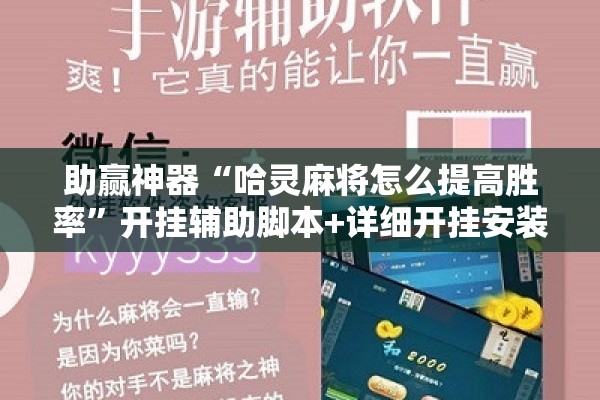助赢神器“哈灵麻将怎么提高胜率	”开挂辅助脚本+详细开挂安装教程