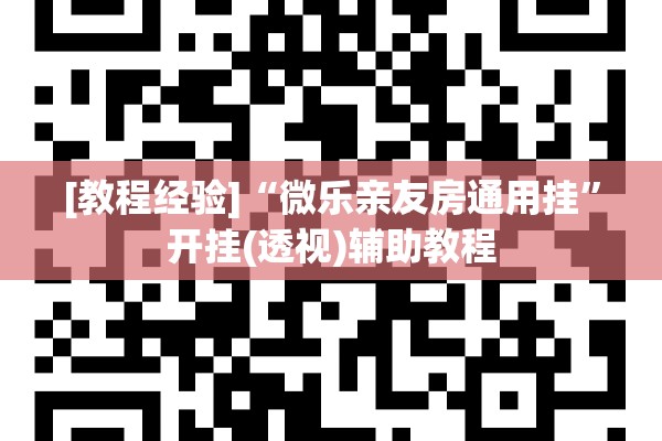 [教程经验]“微乐亲友房通用挂	”开挂(透视)辅助教程
