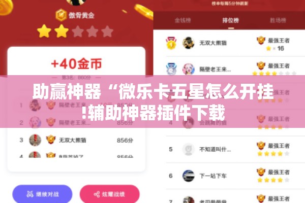 助赢神器“微乐卡五星怎么开挂!辅助神器插件下载 助赢神器“微乐卡五星怎么开挂!辅助神器插件下载