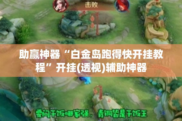 助赢神器“白金岛跑得快开挂教程”开挂(透视)辅助神器