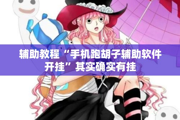 辅助教程“手机跑胡子辅助软件开挂”其实确实有挂