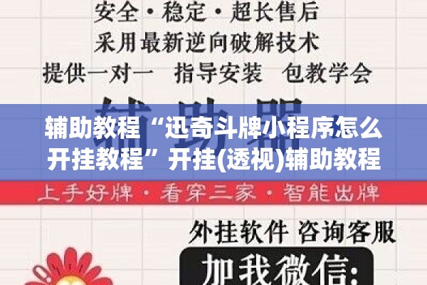 辅助教程“迅奇斗牌小程序怎么开挂教程	”开挂(透视)辅助教程