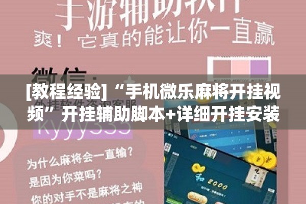 [教程经验]“手机微乐麻将开挂视频	”开挂辅助脚本+详细开挂安装教程